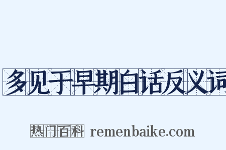 多见于早期白话反义词是什么意思的图片